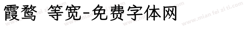 霞鹜 等宽字体转换